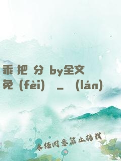 乖 把腳分開by全文免費(fèi)閱讀